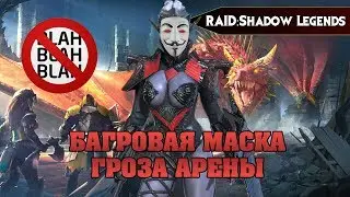 RAID Shadow legends - БАГРОВАЯ МАСКА ГАЙД ГРОЗА АРЕНЫ Crimson Helm