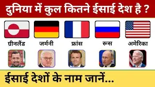 दुनिया में कुल कितने ईसाई देश है उनके नाम | How Many Christian Countries in the world | ईसाई देश नाम