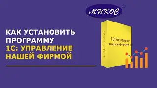 Как установить 1С: Управление нашей фирмой | Микос Программы 1С