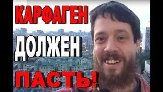 Карфаген должен пасть!