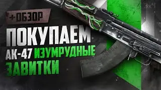 Обзор AK-47: Изумрудные Завитки | Где купить дёшево