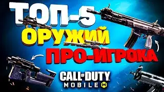 ЛУЧШЕЕ ОРУЖИЕ от ТОП 1 ИГРОКА CALL OF DUTY MOBILE 🔥 лучшая сборка кал оф дьюти мобайл