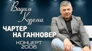 ВАДИМ КУЗЕМА ✰ ЧАРТЕР НА ГАННОВЕР ✰ КОНЦЕРТ В САНКТ-ПЕТЕРБУРГЕ ✰ 2006 ГОД