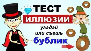 ТЕСТ на внимательность 🤓 ИЛЛЮЗИИ ! Попробуй не запутаться 😍 7 вопросов от бабушки Шошо