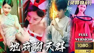 MULTISUB《地府聊天群組》偶入地府大佬聊天群打開靈異世界，從此所有美女都圍著我轉，手機還一直收到巨額紅包，這也太爽了！ #靈異#奇幻#熱門短劇#短劇推薦#逆襲#重生#爽文#都市