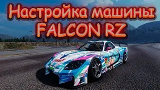 Настройка машины FALCON RZ | CarX Drift Racing Online