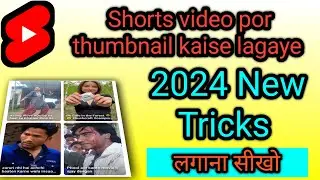 youtube shorts thumbnail kaise lagaye,thumbnail kaise banaen, youtube shorts viral kaise koren