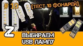USB LED. USB фонарик. USB светильник. USB Лампа для ноутбука. Обзор, сравнительный тест.
