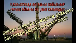 Почему первый космодром Байконур построили именно в Казахстане