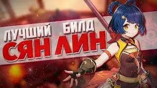 СЯН ЛИН САМЫЙ ЛУЧШИЙ И ПРОСТО БИЛД В ГЕНШИН ИМПАКТ / ГАЙД НА Сян Лин Genshin Impact 2.3