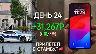 ДЕНЬ 24: Заработок с 10,000₽ | 31к ЧИСТЫМИ! Приехал в СТАМБУЛ🇹🇷