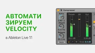 Как автоматизировать Velocity в Ableton Live [Ableton Pro Help]