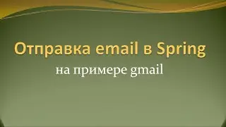 Отправка email с помощью Spring на примере gmail