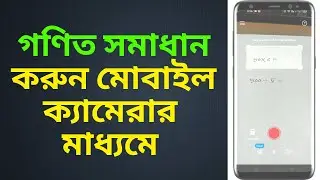 How to solve math by mobile camera bangla tutorial