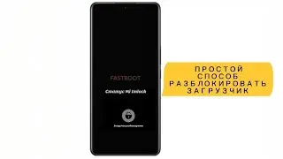 КАК РАЗБЛОКИРОВАТЬ ЗАГРУЗЧИК НА АНДРОИД. ПРОСТОЙ СПОСОБ 🔥🔥🔥#загрузчик xiaomi#загрузчик сяоми