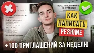 Как написать резюме | Для новичков и людей с опытом (Пошаговое руководство)