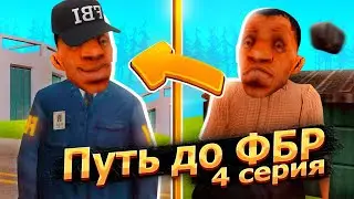 #4 ПУТЬ от БОМЖА до АГЕНТА ФБР на МОРДОР РП в SAMP MOBILE !