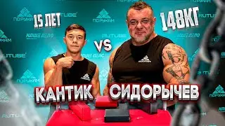 Кантик VS Сидорычев | Сильнейший Школьник Против 148 кг Горы Мышц 😳 back stage Шоу По Рукам