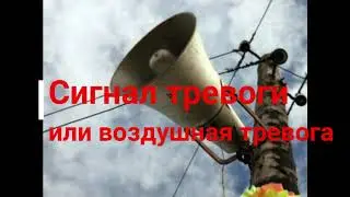 Сигнал тревоги 🚨 или 🚨 воздушная тревога