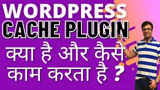 What is Caching ? How Cache Plugins in WordPress Works?  Optimize Setting for W3 Total Cache Plugin