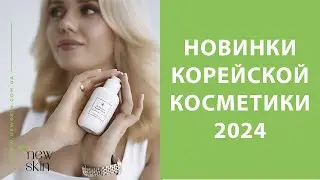 Новинки корейской косметики 2024 – обзор лучших средств уходовой косметики этого лета