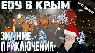 Еду в Крым! Зимние приключения/Серёга дальнобой