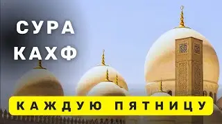 СУРА КАХФ КАЖДУЮ ПЯТНИЦУ ЧИТАЙТЕ СЛУШАЙТЕ