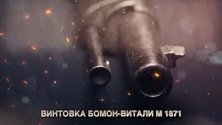 Винтовка Бомон Витали М 1871