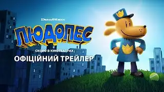 Людопес. Офіційний трейлер