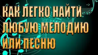 Как узнать что это за песня играет | Необычный определитель музыки