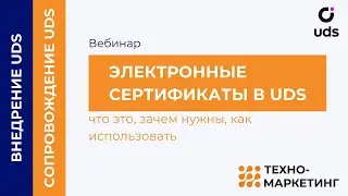 Вебинар "Электронные сертификаты в UDS. Что это, зачем нужны, как использовать"