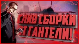 Max Fps | КРАСИВАЯ СБОРКА GTA SAMP для ЛЮБЫХ ПК от ГАНТЕЛИ!