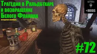 [SKYRIM+моды]Некромант #72 Легендарная сложность.Трагедия в Ральдбтхаре и возвращение Белого Флакона