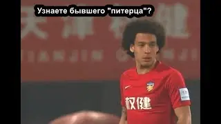 Аксель Витсель забил гол ножницами в Кубке Китая