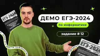 Задание 12 | ЕГЭ по информатике | ДЕМО-2024