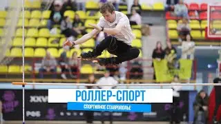 Всё о роллер-спорте I Спортивное Ставрополье