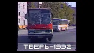 Тверь-1992. Уникальные кадры с VHS-кассеты