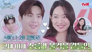 (ENG SUB) 🌊[#로얄리뷰] 신민아x김선호, 갯차 보고 소름 돋고 울컥해버렸다? 식혜s 꿀잼 코멘터리💕 #갯마을차차차 EP.2