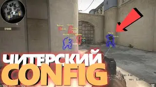 Читерский конфиг CS:GO // Лучший CFG в ксго