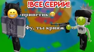 ❗️ВСЕ ЧАСТИ ❗️ИСТОРИЯ РОБЛОКС!//💙Девушка влюбилась в друга своей подруги//💗 (все-ЧАСТИ)