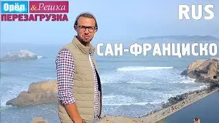 #14 Сан-Франциско. Орёл и Решка. Перезагрузка. RUS