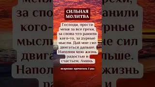 Сильная молитва | Боже с тобою | Читай каждый день и Бог поможет тебе!