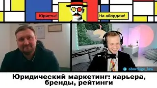 Юридический маркетинг: карьера, бренды, рейтинги #19