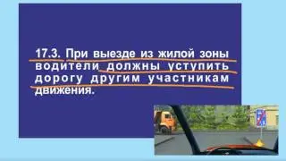 Задача 5 – Раздел 17 ПДД «Движение в жилых зонах».