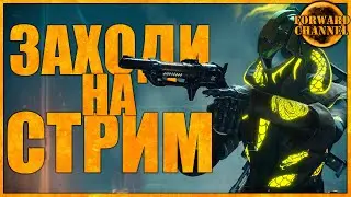 Destiny 2 - ЗАХОДИ НА СТРИМ