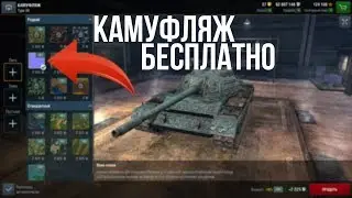 БЕСПЛАТНЫЕ ЛЕГЕНДАРНЫЕ КАМУФЛЯЖИ | WOT BLITZ