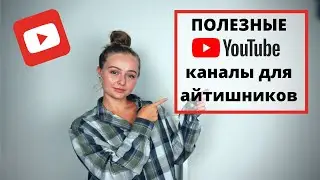 16 полезных YouTube-каналов для айтишников (начинающих и не только)