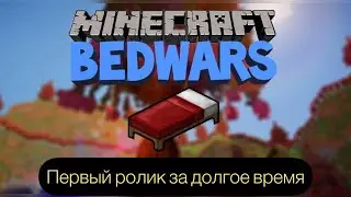 Снимаем ролик про Bed Wars в Maincraft 1.16.5