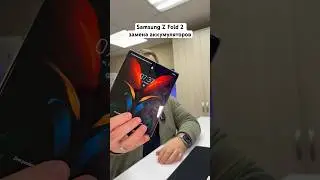 Samsung Z Fold 2 замена аккумуляторов