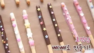 빼빼로데이, 간단한 빼빼로만들기 pepero (진니의주방놀이)